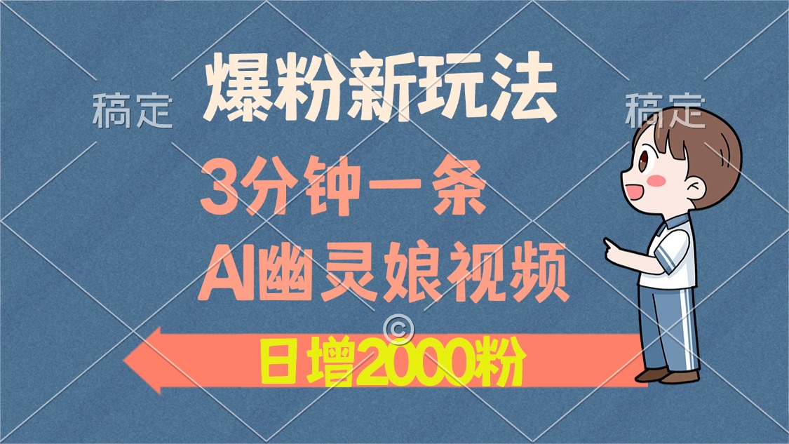 爆粉新玩法，3分钟一条AI幽灵娘视频，日涨2000粉丝，多种变现方式-E家云商