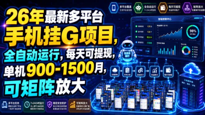 26年最新多平台手机挂G项目，全自动运行，每天可提现，单机900-1500月，可矩阵放大【揭秘】-e家网