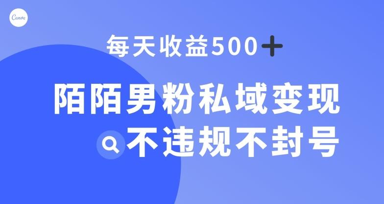 陌陌男粉私域变现新玩法，日入500+，不违规不封号-E家云商