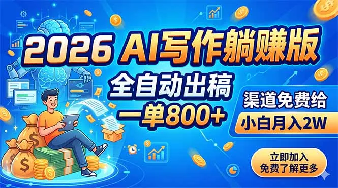 2026 AI写作躺赚版：全自动出稿，一单800+，渠道免费给，小白月入2W-e家网