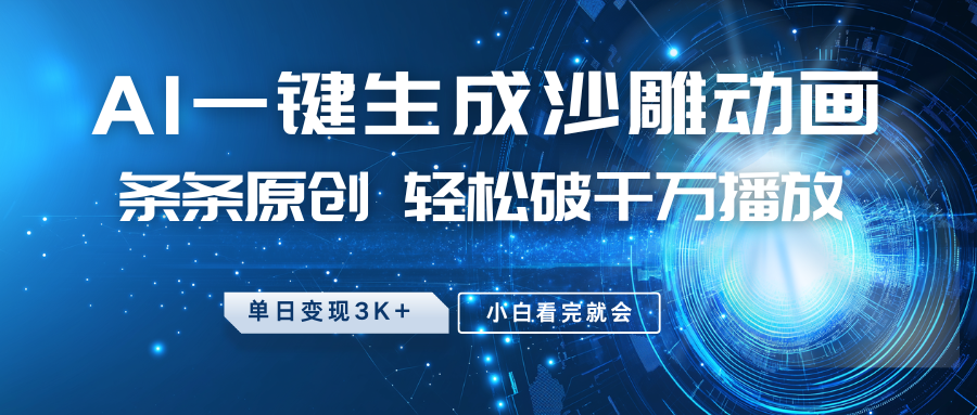 最新沙雕动画玩法，AI一键生成，条条原创 轻松破千万播放，单日变现3K+，小白看完就会-E家云商