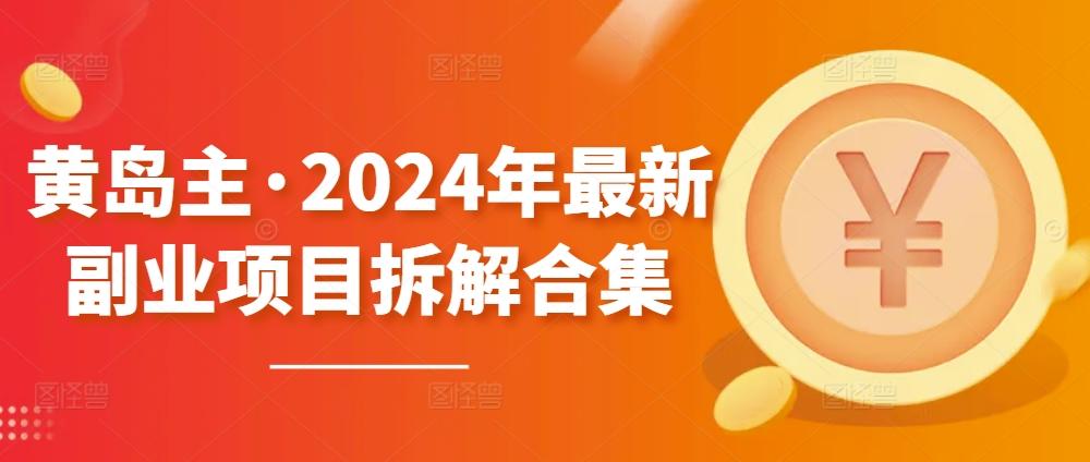 黄岛主·2024年最新副业项目拆解合集【无水印】-E家云商