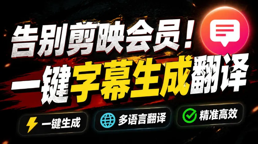 从此告别剪映会员？开源视频字幕生成器，支持离线本地GPU加速运行，一键视频翻译及字幕生成，妙幕-e家网