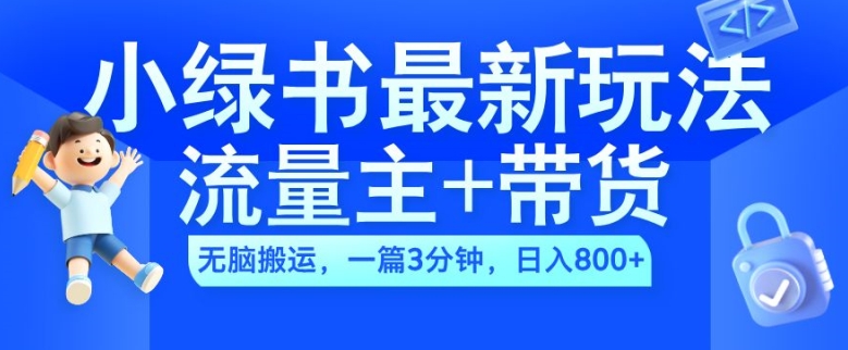 2024小绿书流量主+带货最新玩法，AI无脑搬运，一篇图文3分钟，日入几张-E家云商