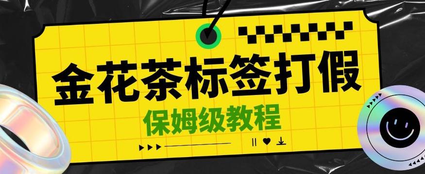 金花茶标签瑕疵打假赔付思路，光速下车，一单利润千+【详细玩法教程】【仅揭秘】-E家云商