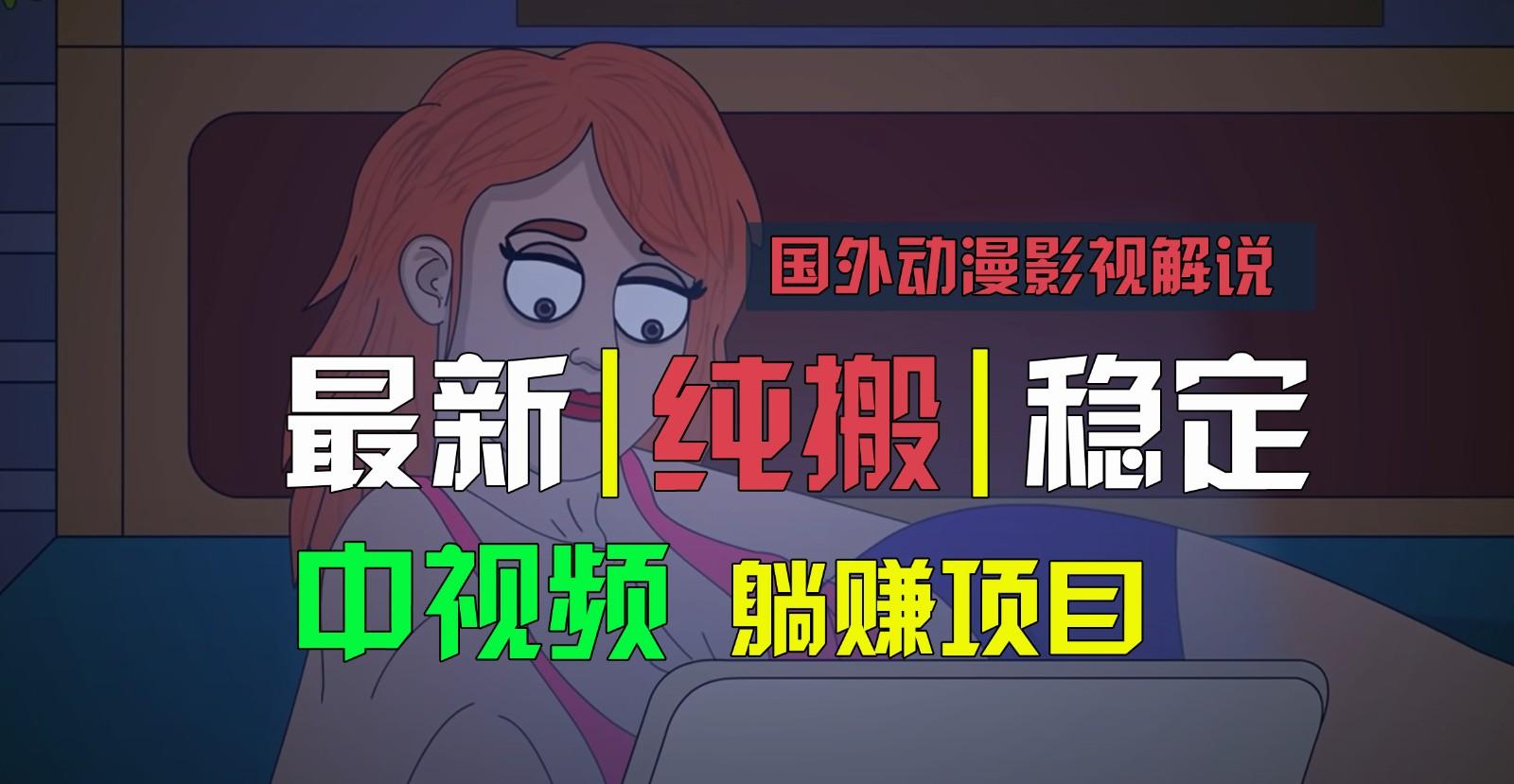 国外动漫影视解说，批量下载自动翻译，纯搬运稳定过原创，小白也能轻松上手-E家云商