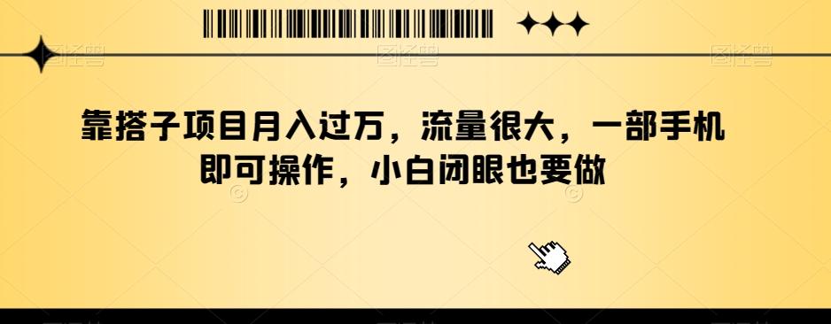 靠搭子项目月入过万，流量很大，一部手机即可操作，小白闭眼也要做-E家云商