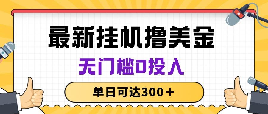 无脑挂机撸美金项目，无门槛0投入，单日可达300＋-E家云商