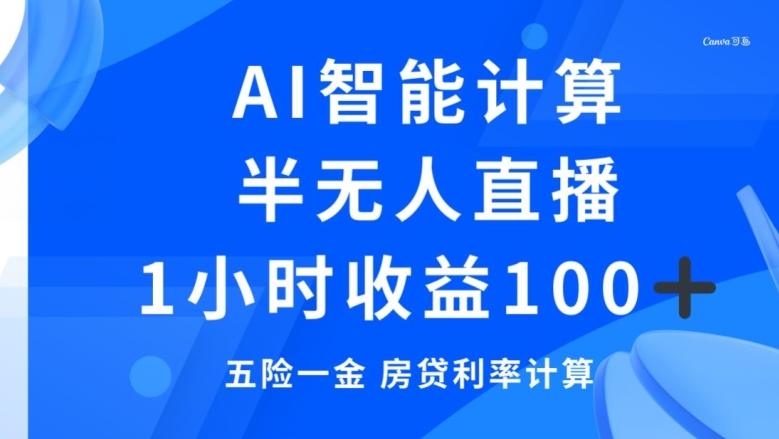 半无人直播，智能AI计算五险一金和房贷，1小时收益100+-E家云商