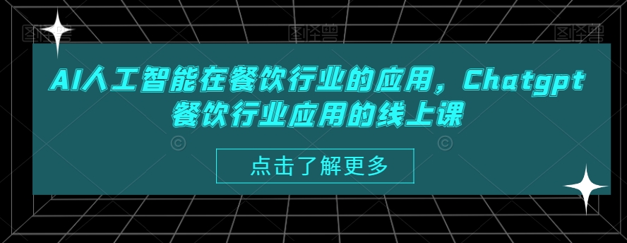 AI人工智能在餐饮行业的应用，Chatgpt餐饮行业应用的线上课-e家网