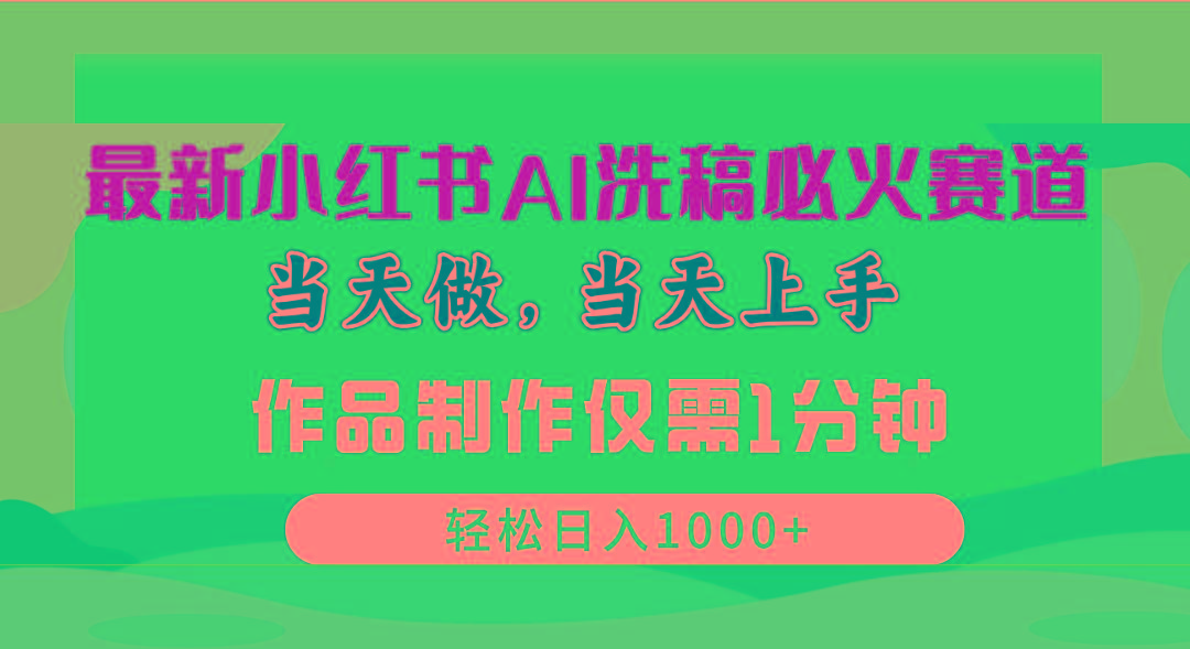 最新小红书AI洗稿必火赛道，当天做当天上手 作品制作仅需1分钟，日入1000+-E家云商