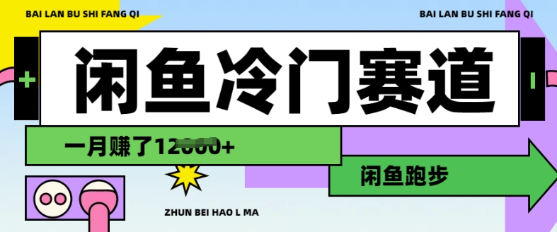 闲鱼冷门赛道，跑步挣钱，有人一个月挣了1.2w-E家云商