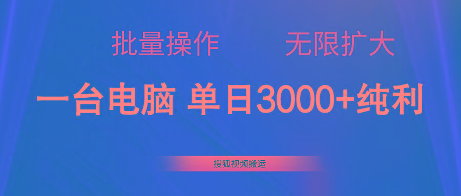 搜狐视频搬运，一台电脑单日3000+，批量操作，可无限扩大-E家云商