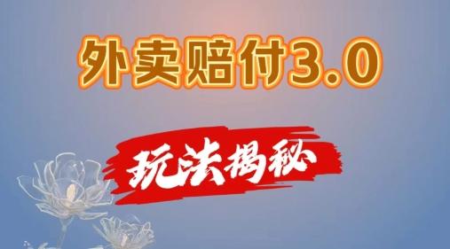 外卖赔付3.0玩法揭秘，简单易上手，在家用手机操作，每日500+【仅揭秘】-E家云商