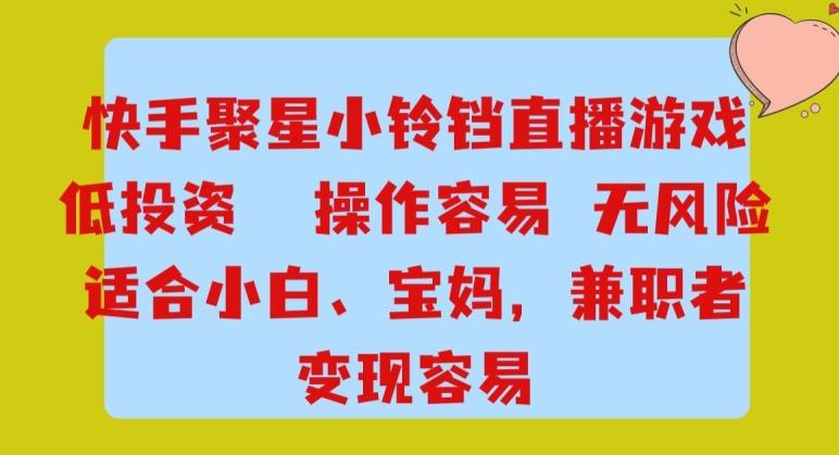 快手小铃铛游戏项目，低投入零风险，操作简单变现快-e家网