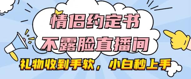 情侣约定书不露脸直播间，礼物收到手软，小白秒上手【揭秘】-E家云商