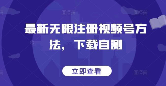 最新无限注册视频号方法，下载自测-E家云商