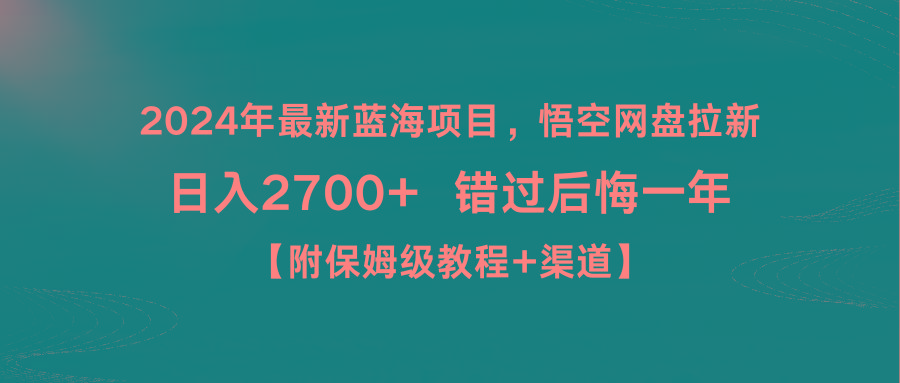 2024年最新蓝海项目，悟空网盘拉新，日入2700+错过后悔一年【附保姆级教…-E家云商