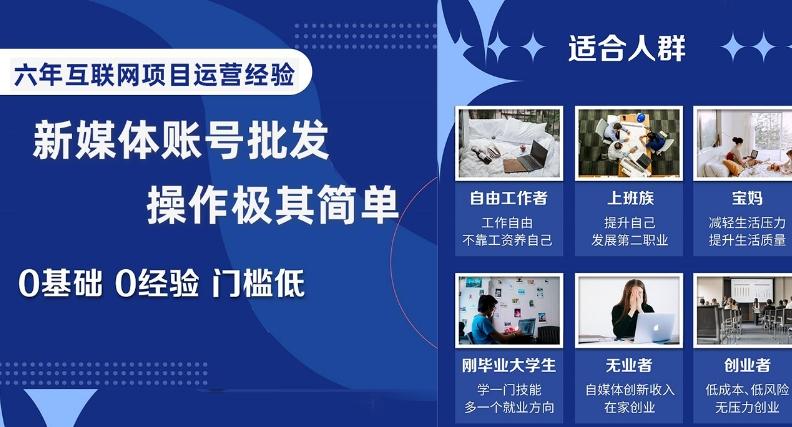 新媒体账号批发，操作极其简单，0基础0经验门槛低【揭秘】-e家网