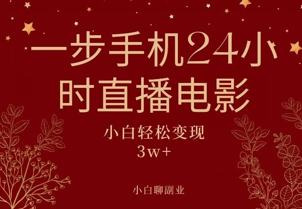 一步手机就可以24小时直播电影，超级副业项目，轻松日入1000+-e家网