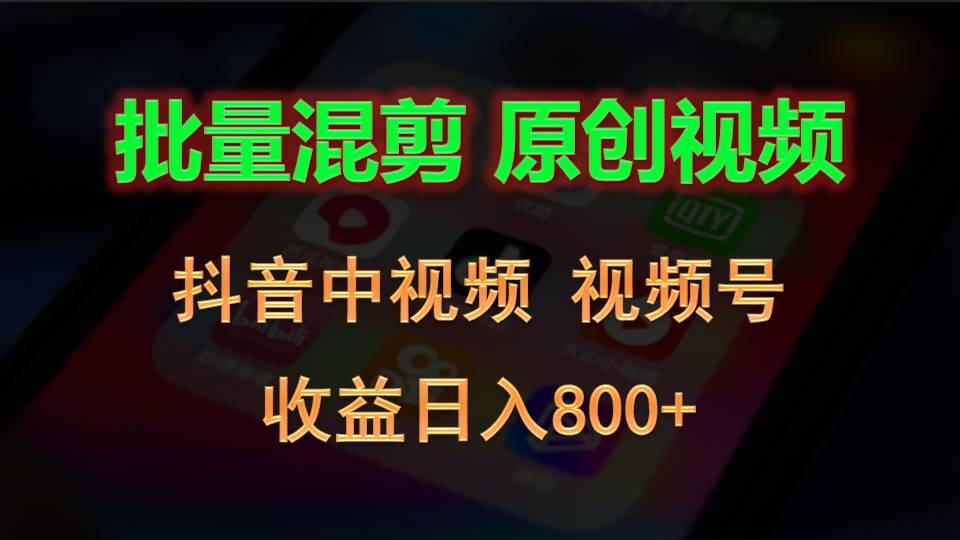 批量混剪生成原创视频，抖音中视频+视频号，收益日入800+-E家云商