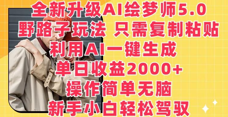 全新升级AI绘梦师5.0.野路子玩法，只需复制粘贴，利用AI一键生成，单日收益2000+【揭秘】-E家云商