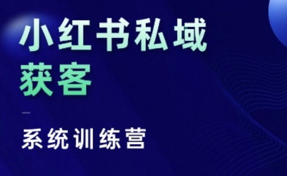 小红书私域获客系统训练营，只讲干货、讲人性、将底层逻辑，维度没有废话-E家云商