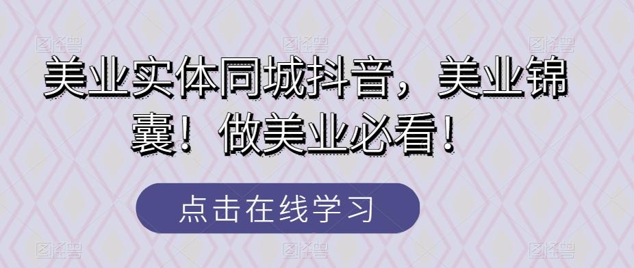 美业实体同城抖音，美业锦囊！做美业必看！-E家云商