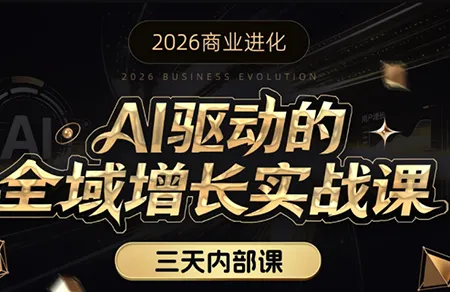 安先生·AI驱动的全域增长实战课(26年3月12-14日)-e家网
