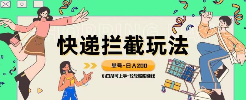 蓝海项目【快递拦截退款玩法】单号-日入200+小白轻松上手喂饭级教程【揭秘】-E家云商
