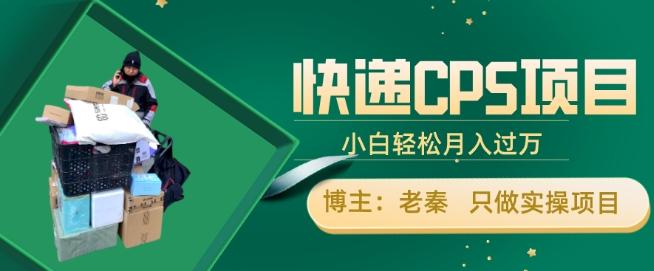 快递CPS项目，小白轻松月入过万，每天仅需2小时-E家云商