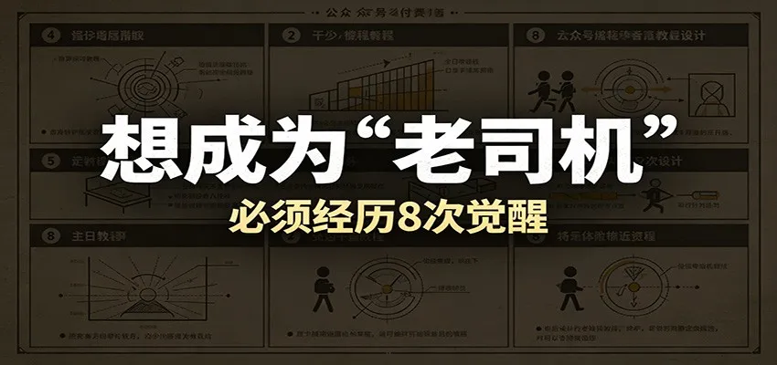 某公众号付费文章：想成为“老司机”，必须经历8次觉醒-e家网