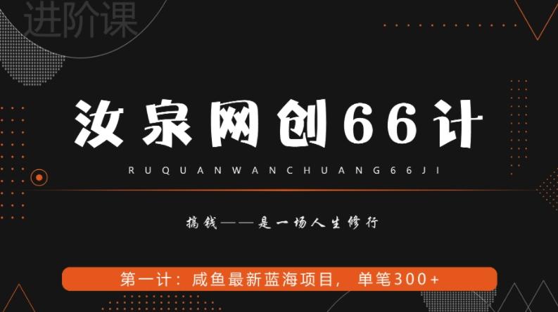 汝泉网创66计之第1计：闲鱼长期稳定项目，单笔变现300+-e家网