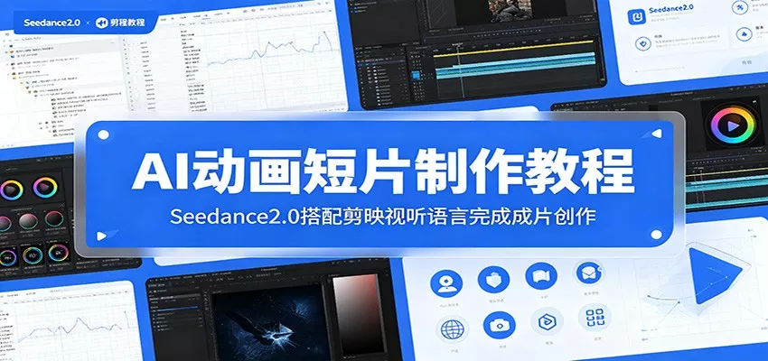 AI动画短片制作教程:Seedance2.0搭配剪映视听语言完成成片创作-e家网