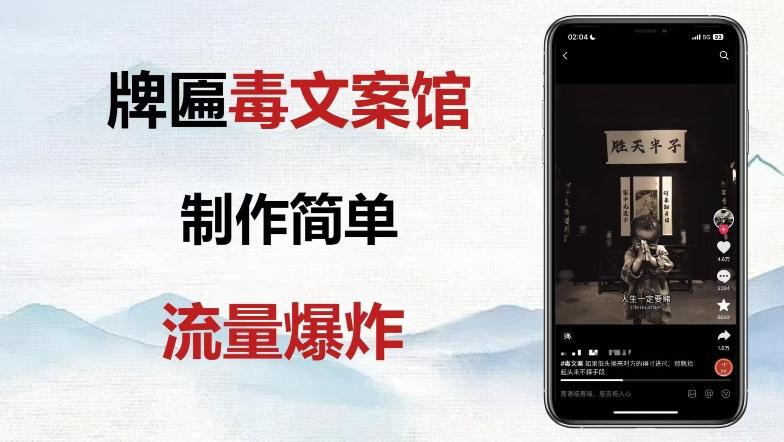 牌匾毒文案馆终极玩法，制作简单原创度高，多种变现方式！-e家网