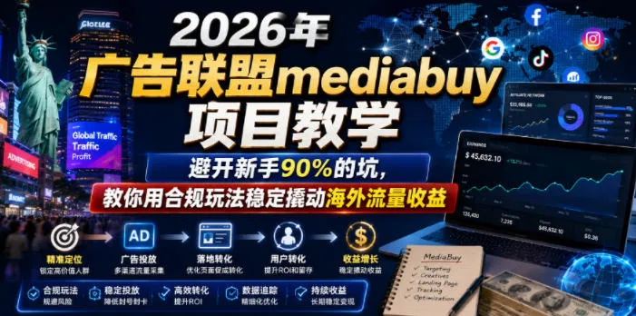 2026年老董賺美刀广告联盟mediabuy项目教学，避开新手90%的坑，教你用合规玩法稳定撬动海外流量收益-e家网