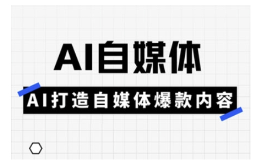 Ai自媒体实操课，AI打造自媒体爆款内容-E家云商
