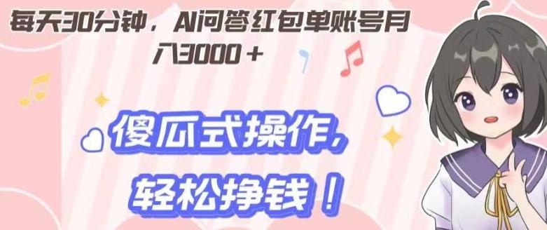 每天30分钟，AI问答红包单账号月入3000+,傻瓜式操作，轻松挣钱！-E家云商