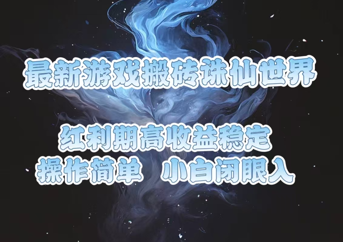 最新游戏搬砖诛仙世界，红利期收益高稳定，操作简单，小白闭眼入。-E家云商
