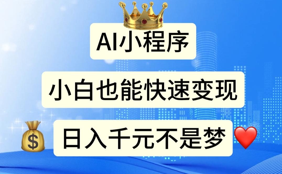 AI小程序，小白轻松变现，日入千元不是梦-E家云商