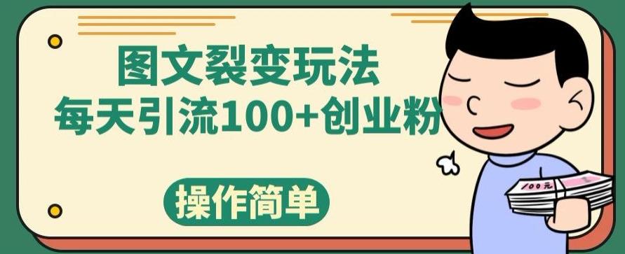 图文裂变玩法，每天引流100+创业粉，操作简单-E家云商