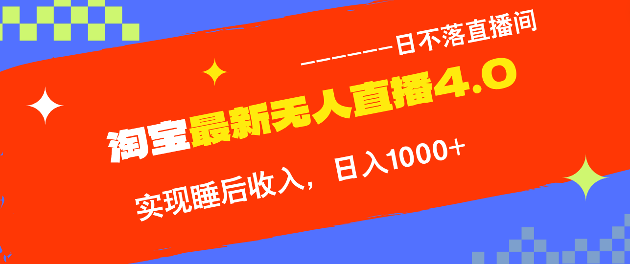 淘宝i无人直播4.0十月最新玩法，不违规不封号，完美实现睡后收入，日躺...-E家云商