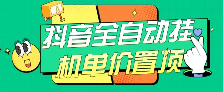 抖音全自动挂机，单价置顶附养号教程和脚本【揭秘】-E家云商