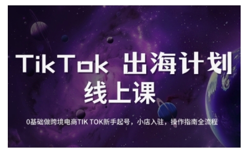 TikTok跨境电商新手起号与运营全攻略，0基础做跨境电商TIKTOK新手起号，小店入驻，操作指南全流程-E家云商