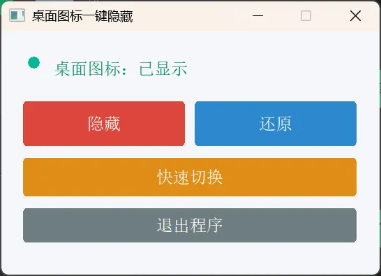 桌面图标一键隐藏小工具-e家网