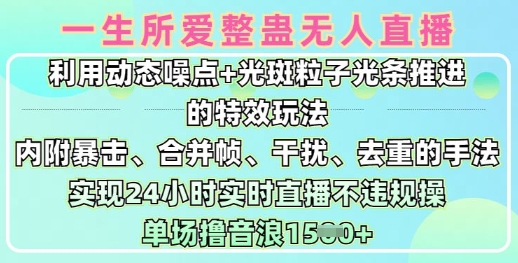 一生所爱无人整蛊升级版9.0，利用动态噪点+光斑粒子光条推进的特效玩法，实现24小时实时直播不违规操，单场日入1.5k-E家云商