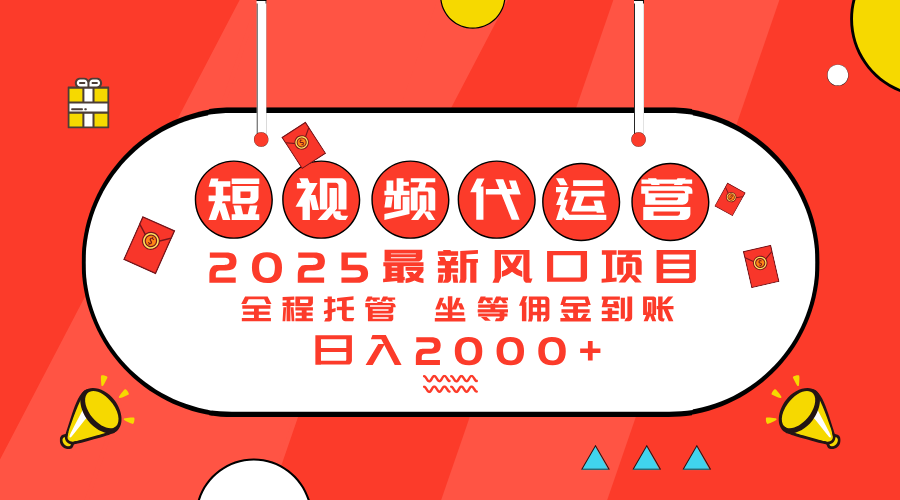 2025最新风口项目：短视频代运营日入2000＋-E家云商