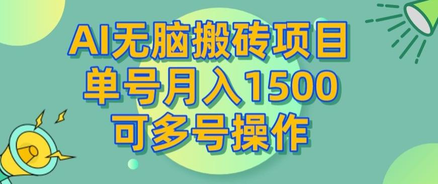 AI无脑搬砖项目，单号月入1500，可多号操作-E家云商