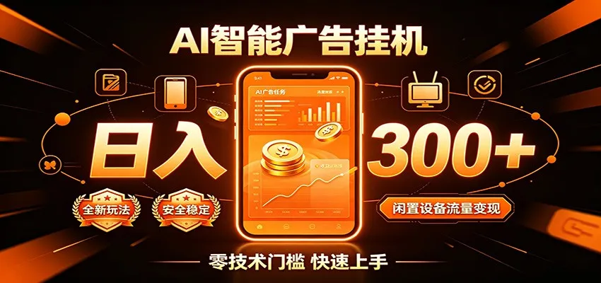 闲置流量别浪费，挂机日赚300+，流量轻松变现增收-e家网