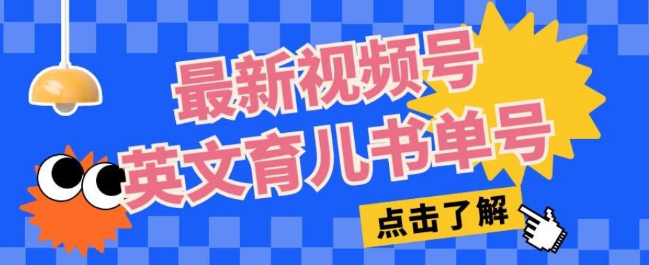 最新视频号英文育儿书单号，每天几分钟单号月入1w+-E家云商